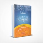 هكذا علمتني الحياة