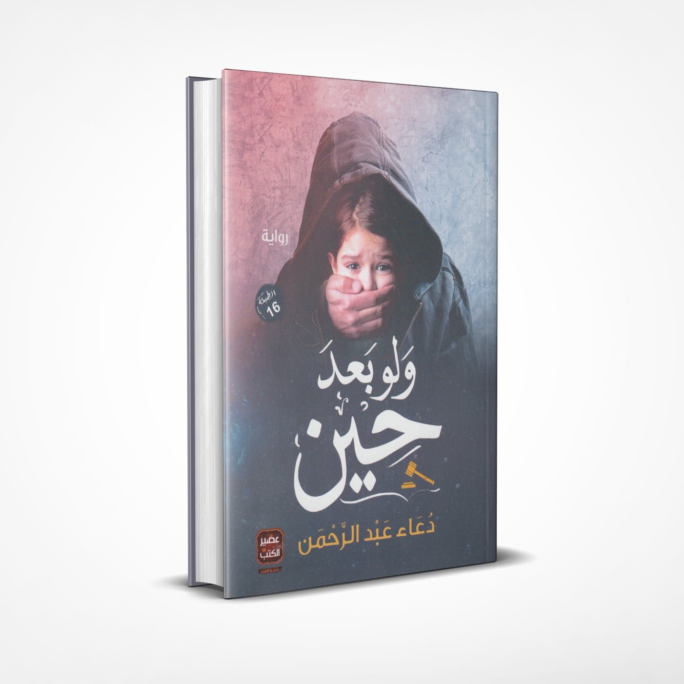 ولو-بعد-حين ولو بعد حين - Image 1
