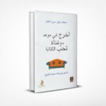 اخرج في موعد مع فتاة تحب الكتابة