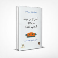 اخرج في موعد مع فتاة تحب الكتابة