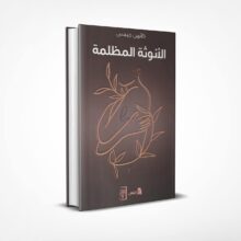 الأنوثة المظلمة