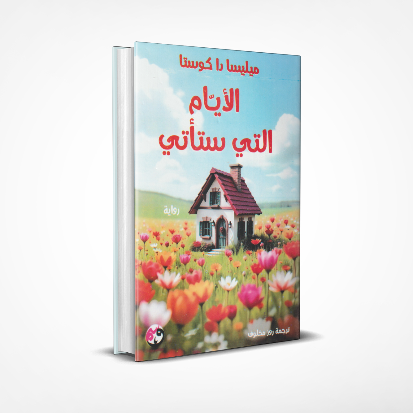 الأيام-التي-ستأتي الأيام التي ستأتي - الصورة 1