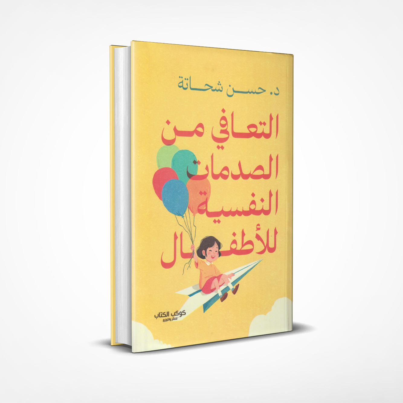 التعافي-من-الصدمات-النفسية-للأطفال التعافي من الصدمات النفسية للأطفال - الصورة 1