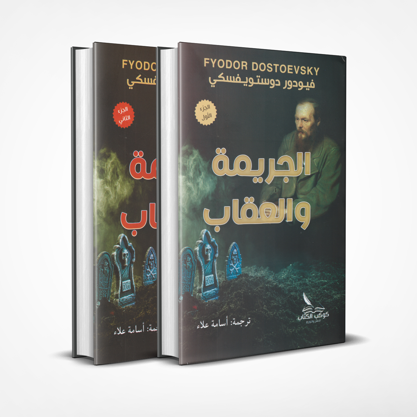 الجريمة-والعقاب الجريمة والعقاب - Image 1