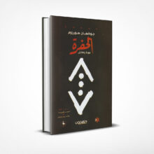 الحفرة