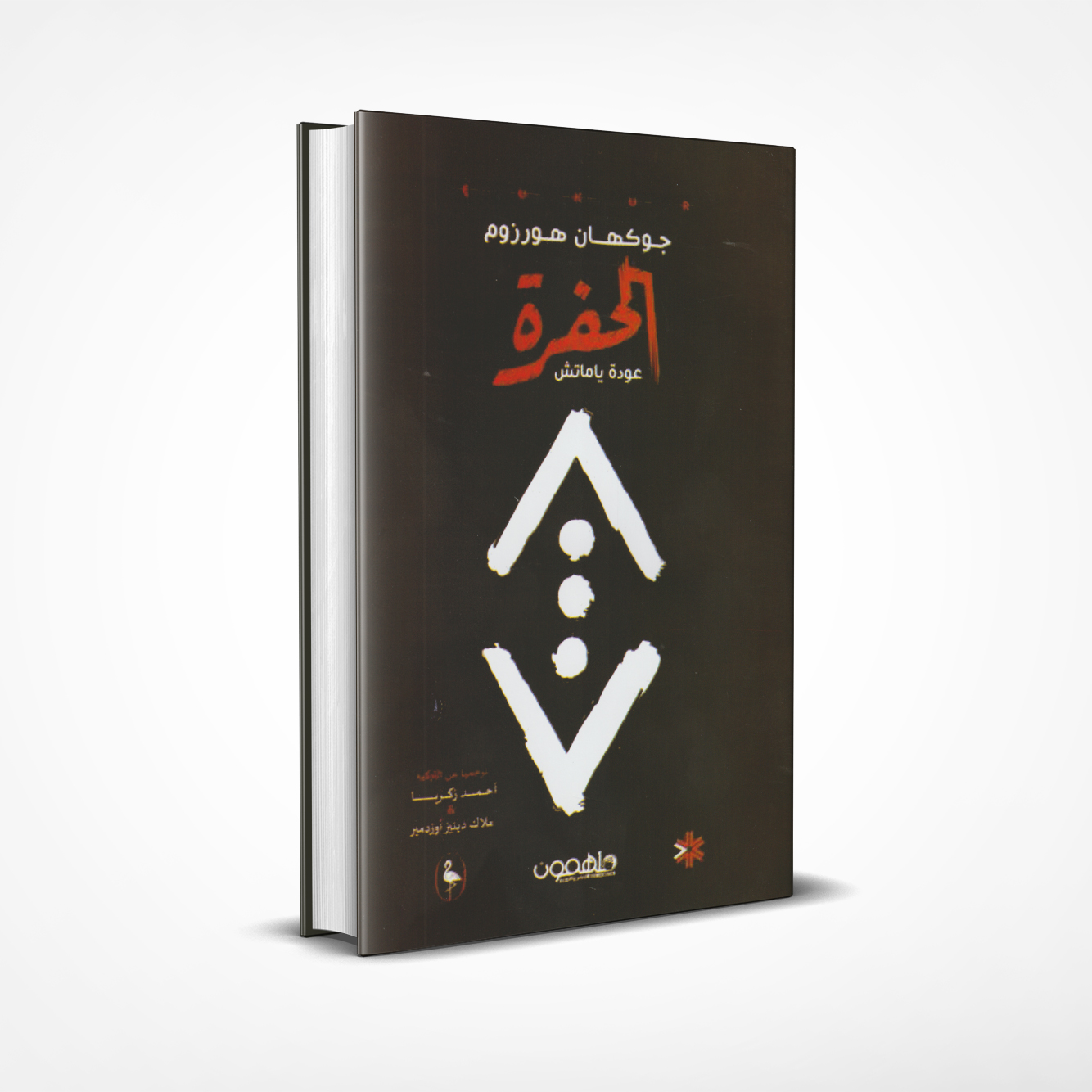 الحفرة الحفرة - Image 1