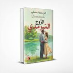 الزوج السرمدي