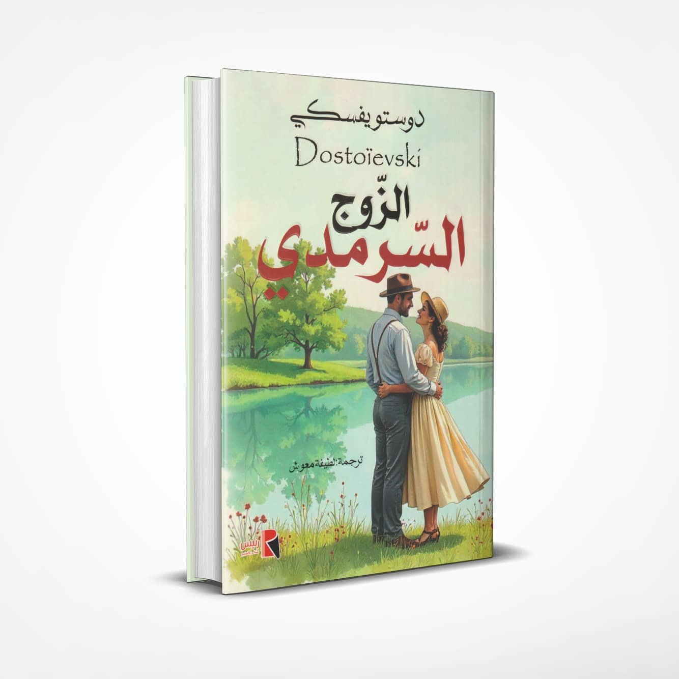 الزوج-السرمدي الزوج السرمدي - الصورة 1