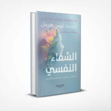 الشفاء النفسي