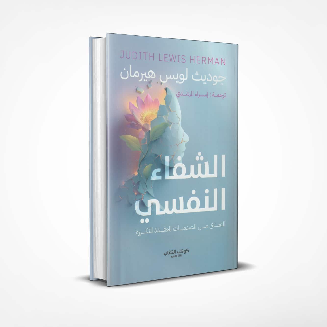 الشفاء-النفسي الشفاء النفسي - Image 1