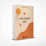 الطريق إلى قلب الرجل