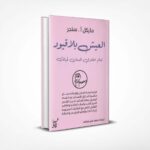 العيش بلا قيود
