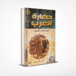 حضارة العرب