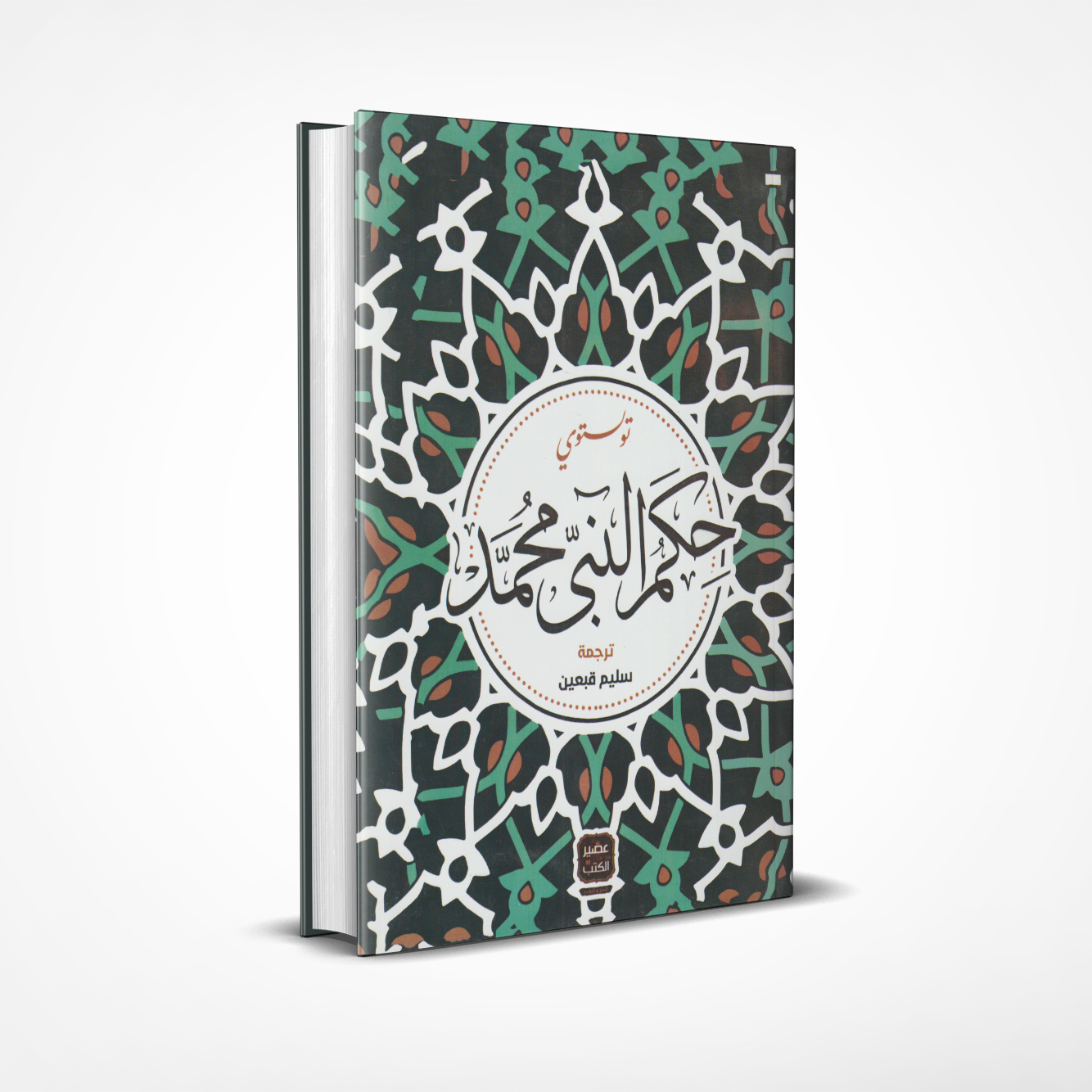 حكم-النبي-محمد حكم النبي محمد - الصورة 1