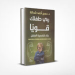 ربي طفلك قويا