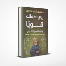 ربي طفلك قويا