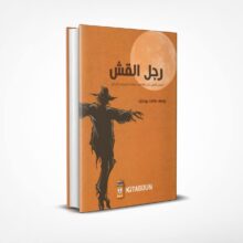 رجل القش