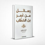 رسائل من عمر بن الخطاب