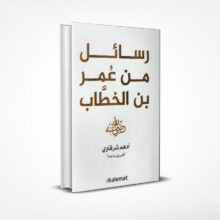 رسائل من عمر بن الخطاب