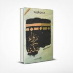 رواء مكة