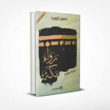 رواء مكة