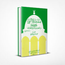صفة صلاة النبي