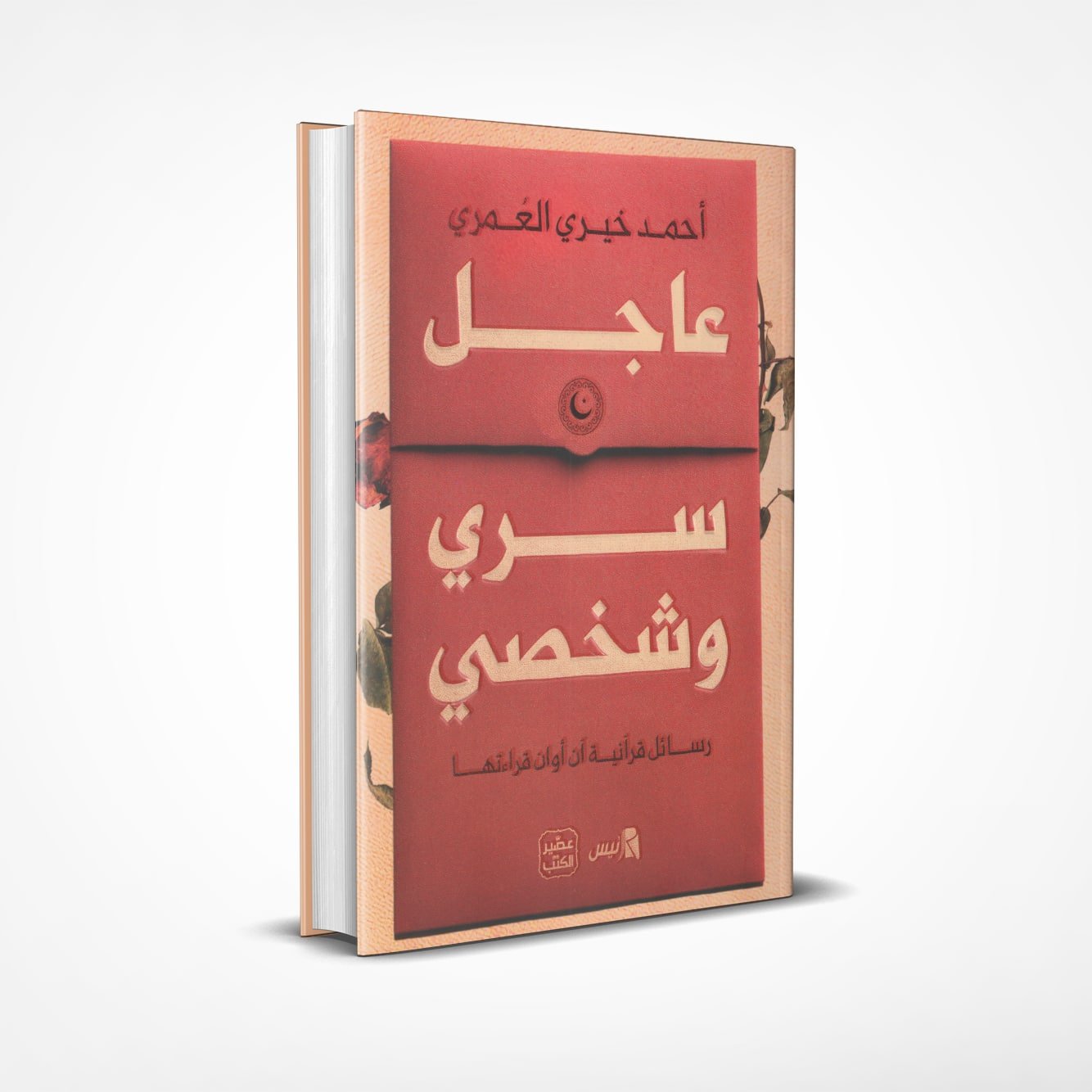 عاجل-سري-وشخصي عاجل سري وشخصي - الصورة 1