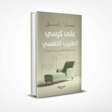 على كرسي الطبيب النفسي