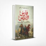 فارس الأندلس