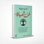 فن الحياة