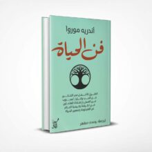 فن الحياة