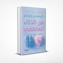 فن الذكاء العاطفي