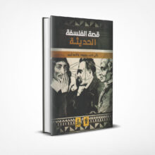 قصة الفلسفة الحديثة