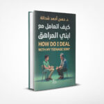 كيف أتعامل مع ابني المراهق