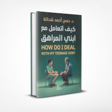 كيف أتعامل مع ابني المراهق