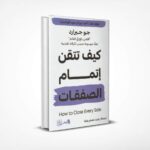 كيف تتقن إتمام الصفقات