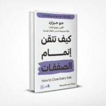 كيف تتقن إتمام الصفقات