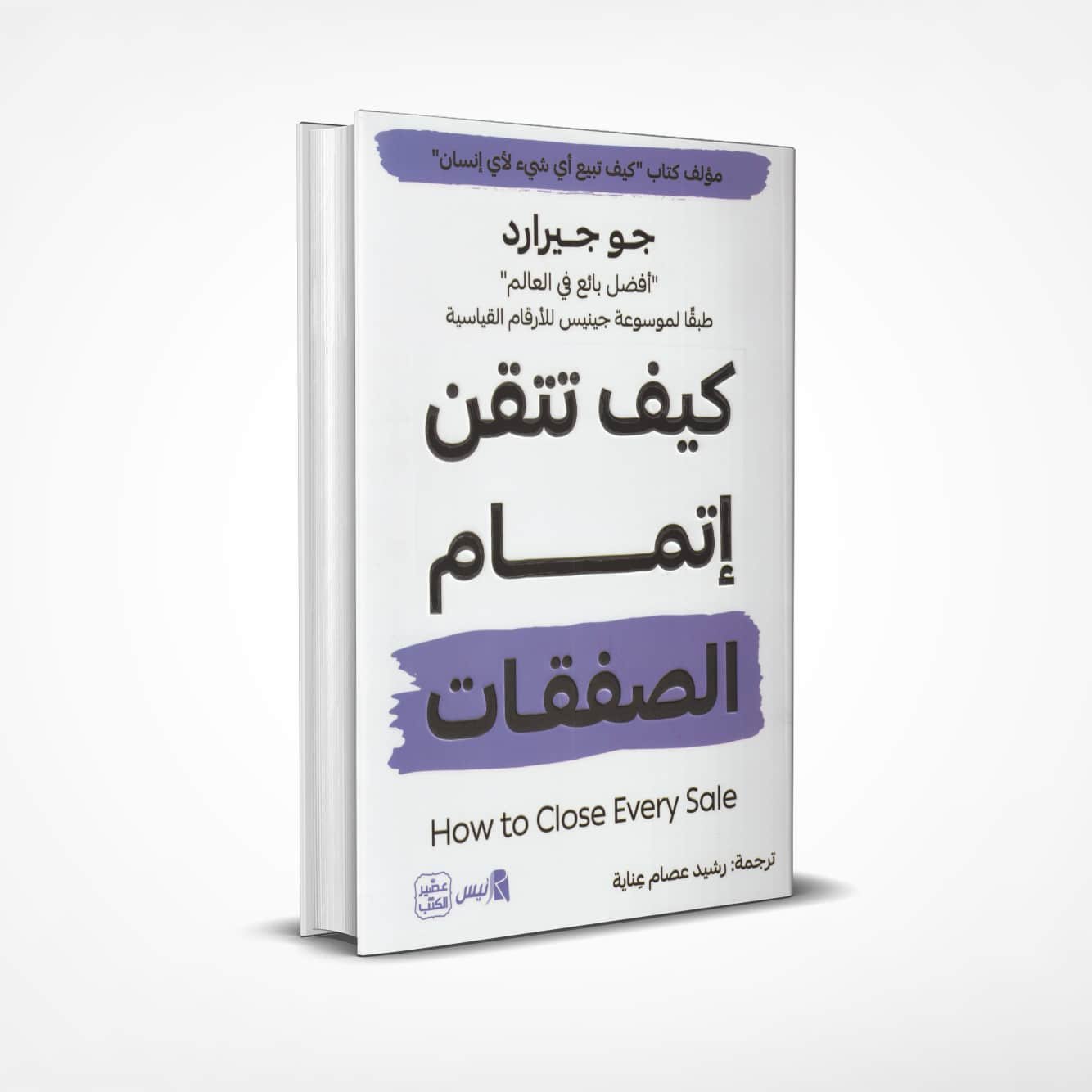 كيف-تتقن-إتمام-الصفقات كيف تتقن إتمام الصفقات - الصورة 1