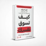 كيف تسوق نفسك