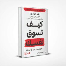 كيف تسوق نفسك