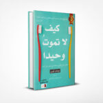 كيف لا تموت وحيدا