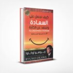 كيف نحصل على السعادة ونبتعد عن الكآبة