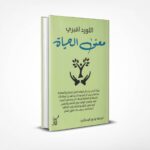 معنى الحياة