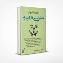 معنى الحياة