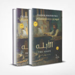الأبله