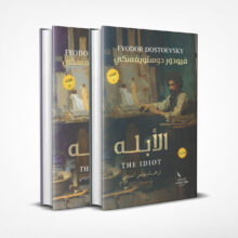 الأبله