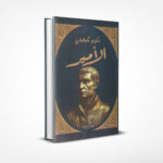الأمير