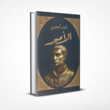 الأمير
