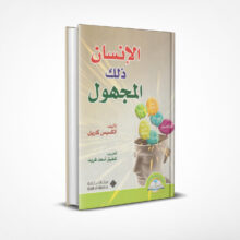 الإنسان ذلك المجهول