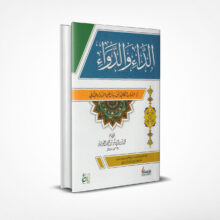 الداء والدواء